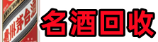 江陵县佳鑫名酒回收店